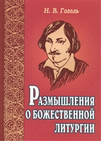 Размышления о Божественной литургии Размышления о Божественной литургии