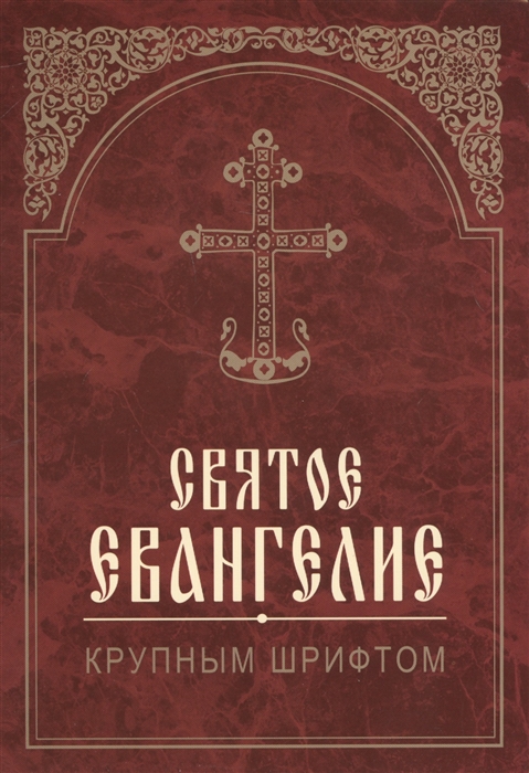

Святое Евангелие Крупным шрифтом