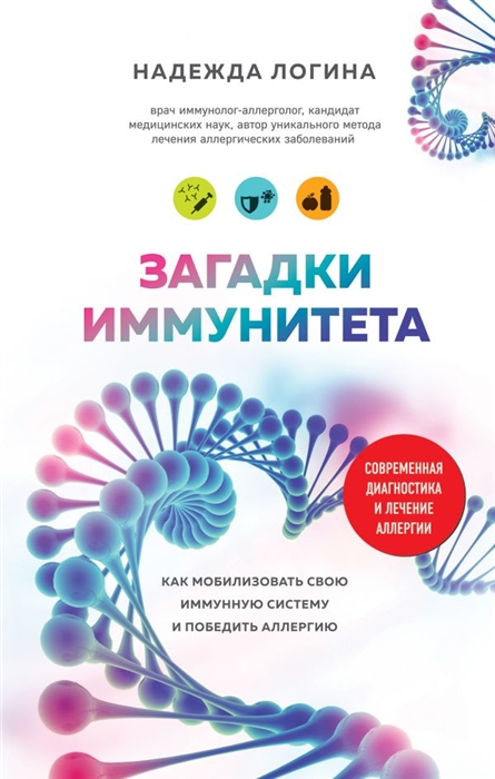 

Загадки иммунитета Как мобилизовать свою иммунную защиту и победить аллергию