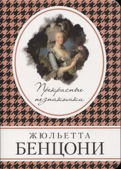 

Прекрасные незнакомки