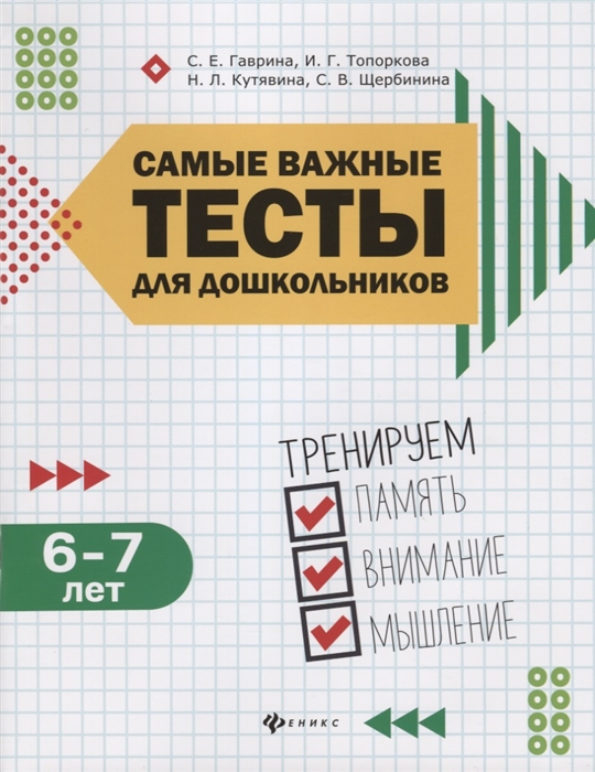 Гаврина С., Топоркова И., Кутявина Н., Щербинина С. - Самые важные тесты для дошкольников Тренируем память внимание мышление 6-7 года