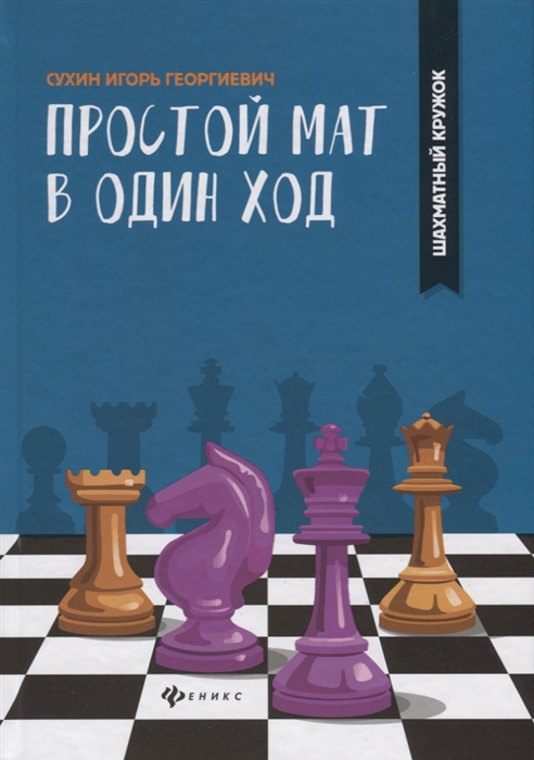 

Простой мат в один ход