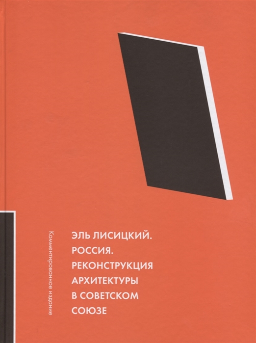 

Эль Лисицкий Россия Реконструкция архитектуры в Советском Союзе