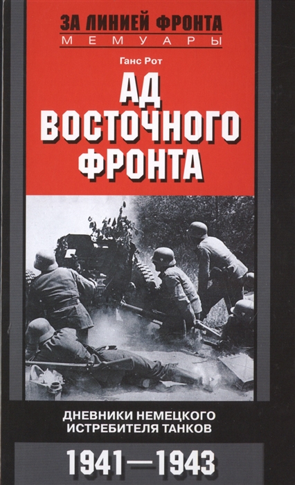 Рот Г. - Ад Восточного фронта Дневники немецкого истребителя танков 1941 1943