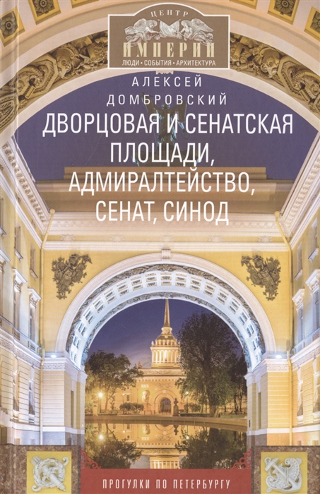 

Дворцовая и Сенатская площади Адмиралтейство Сенат Синод