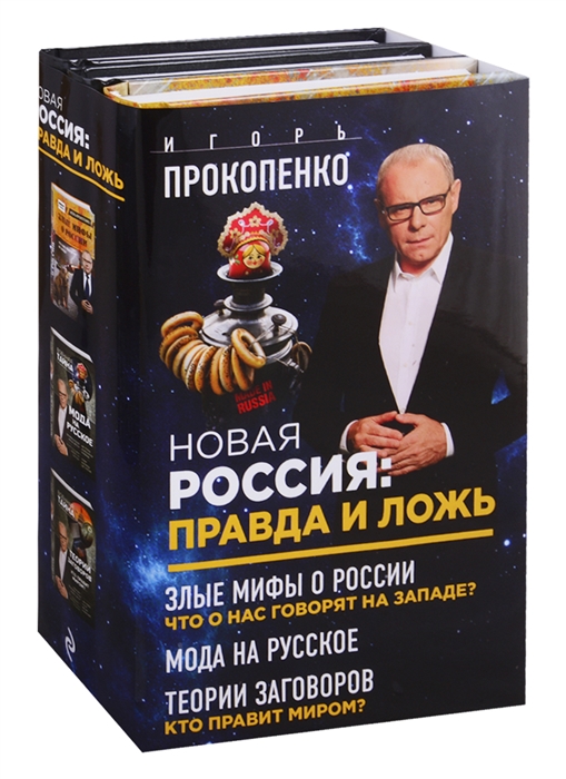 Прокопенко И. Новая Россия правда и ложь Злые мифы о России что о нас говорят на Западе Мода на русское Теория заговоров кто правит миром комплект из 3 книг Прокопенко И. Новая Россия правда и ложь Злые мифы о России что о нас говорят на Западе Мода на русское Теория заговоров кто правит миром комплект из 3 книг
