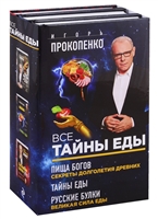 Все тайны еды: Пища богов: секреты долголетия древних, Тайны еды, Русские булки: великая сила еды (комплект из 3 книг) Все тайны еды: Пища богов: секреты долголетия древних, Тайны еды, Русские булки: великая сила еды (комплект из 3 книг)