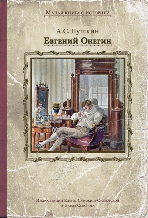 

Евгений Онегин