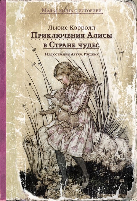 

Приключения Алисы в Стране чудес