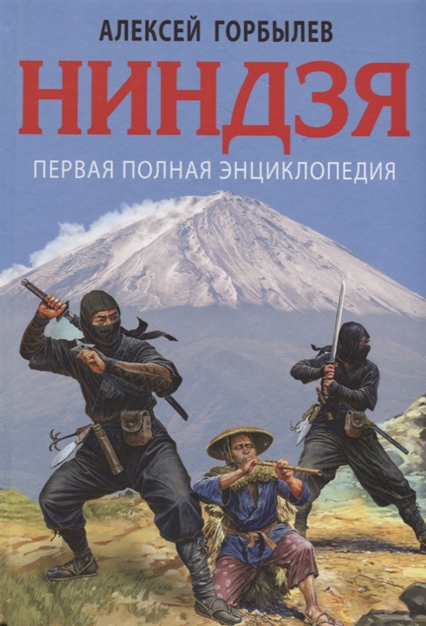 

Ниндзя Первая полная энциклопедия