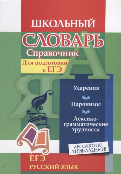 Ситникова Л. - Словарь-справочник по русскому языку Для подготовки к ЕГЭ Ударения Паронимы Лексико-грамматические трудности