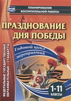 Празднование Дня Победы. Годовой цикл мероприятий. 1-11 классы Празднование Дня Победы. Годовой цикл мероприятий. 1-11 классы