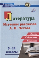 Литература в школе. 5-11 классы. Изучение рассказов А.П. Чехова: этапы, содержание, технологии Литература в школе. 5-11 классы. Изучение рассказов А.П. Чехова: этапы, содержание, технологии