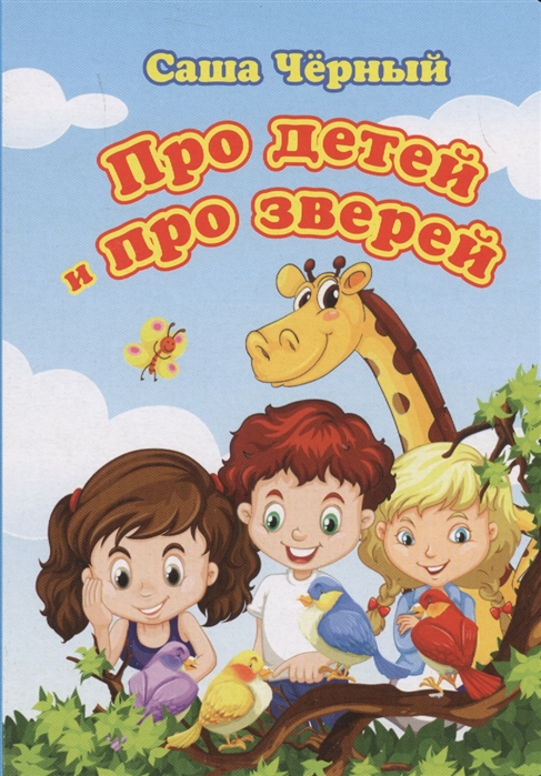 

Про детей и про зверей