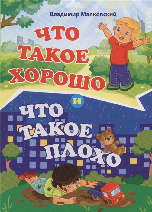 

Что такое хорошо и что такое плохо