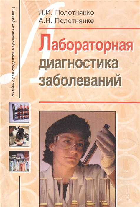 

Лабораторная диагностика заболеваний Учебное пособие для студентов медицинских училищ