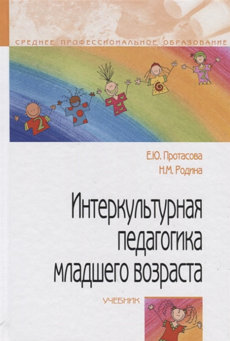 

Интеркультурная педагогика младшего возраста Учебник