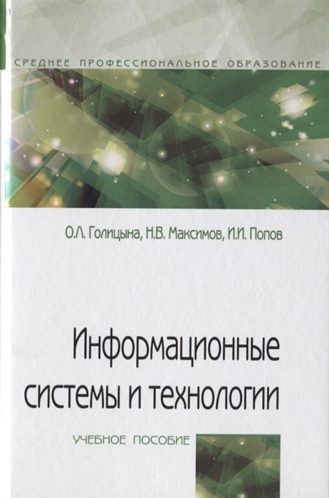 Голицына О., Максимов Н., Попов И. - Информационные системы и технологии Учебное пособие