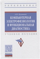 Компьютерная электрофизиология и функциональная диагностика. Учебное пособие Компьютерная электрофизиология и функциональная диагностика. Учебное пособие