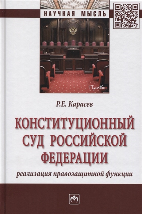 

Конституционный Суд Российской Федерации Реализация правозащитной функции