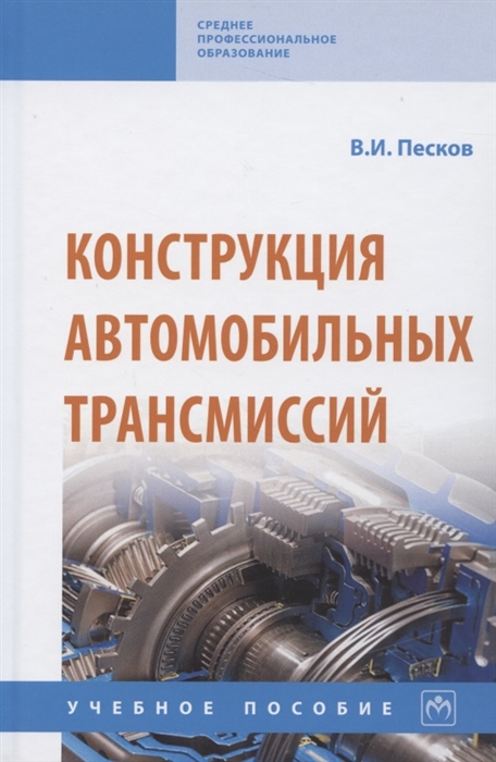 

Конструкция автомобильных трансмиссий Учебное пособие