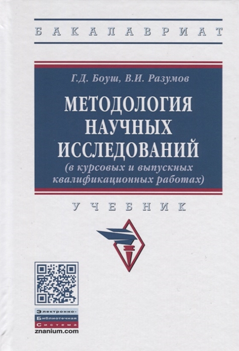 Боуш Г., Разумов В. - Методология научных исследований в курсовых и выпускных квалификационных работах Учебник