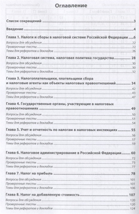  Ответ на вопрос по теме Налоги Российской Федерации