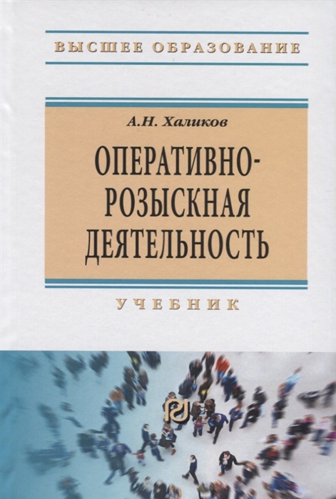 

Оперативно-розыскная деятельность Учебник