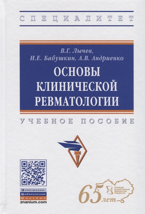 

Основы клинической ревматологии Учебное пособие