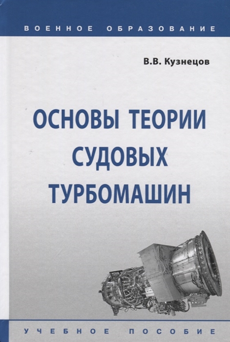 

Основы теории судовых турбомашин Учебное пособие