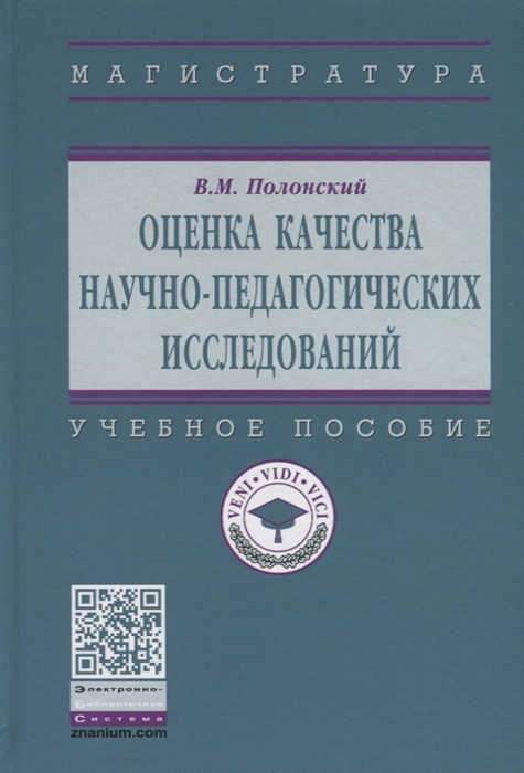 Полонский В. - Оценка качества научно-педагогических исследований Учебное пособие