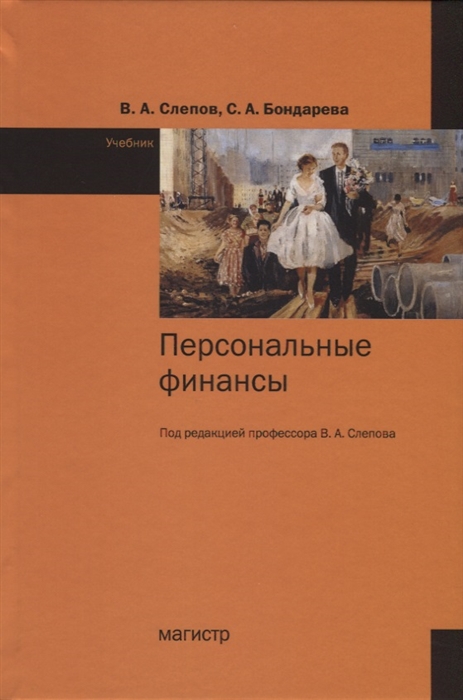 

Персональные финансы Учебник