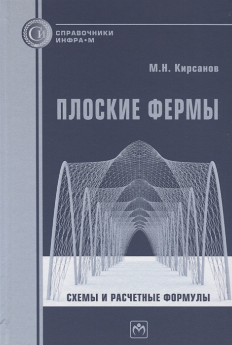 Кирсанов М. - Плоские фермы Схемы и расчетные формулы Справочник