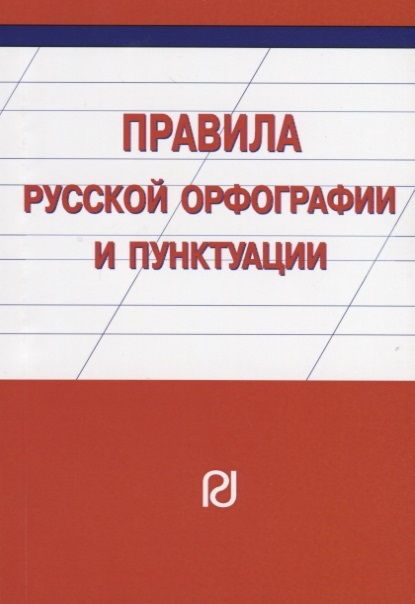 Правила русской орфографии и пунктуации