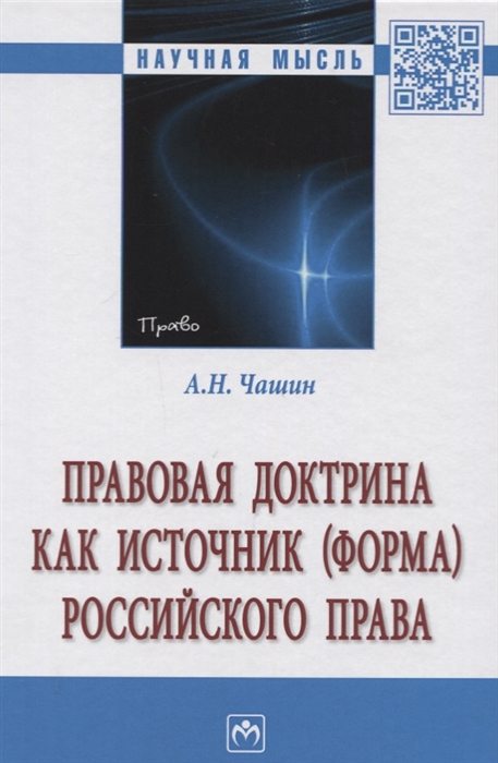 

Правовая доктрина как источник форма российского права Монография