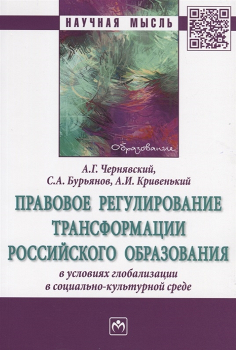 Чернявский А., Бурьянов С., Кривенький А. - Правовое регулирование трансформации российского образования в условиях глобализации в социально-культурной среде Монография