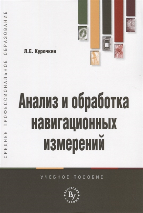

Анализ и обработка навигационных измерений Учебное пособие