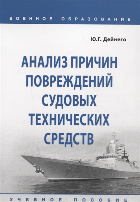 

Анализ причин повреждений судовых технических средств Учебное пособие