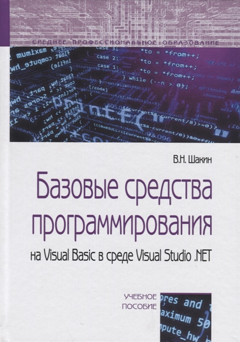 

Базовые средства программирования на Visual Basic в среде VisualStudio NET Учебное пособие