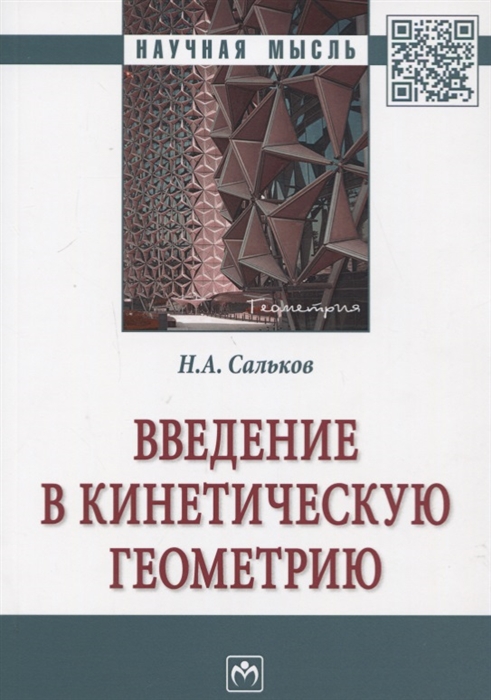 Сальков Н. - Введение в кинетическую геометрию Монография