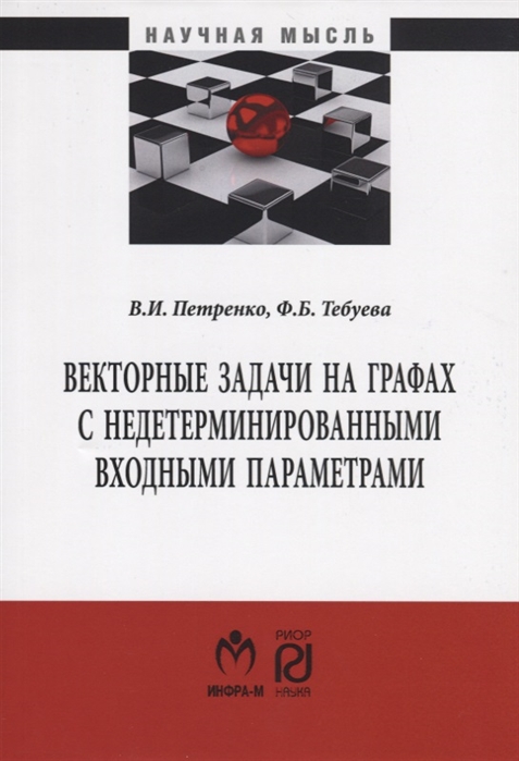 Петренко В., Тебуева Ф. - Векторные задачи на графах с недетерминированными входными параметрами Монография