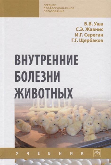 Уша Б., Жавнис С., Серегин И., Щербаков Г. - Внутренние болезни животных Учебник