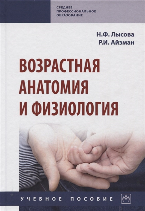 Лысова Н., Айзман Р. - Возрастная анатомия и физиология Учебное пособие