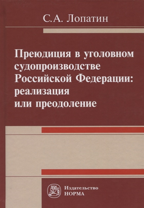 Лопатин С. - Преюдиция в уголовном судопроизводстве Российской Федерации реализация или преодоление