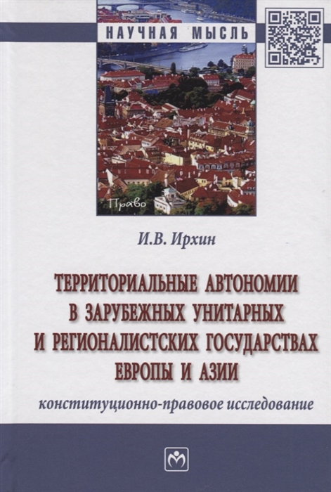 

Территориальные автономии в зарубежных унитарных и регионалистских государствах Европы и Азии конституционно-правовое исследование Монография