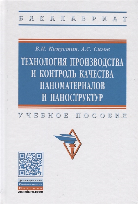 

Технология производства и контроль качества наноматериалов и наноструктур Учебное пособие