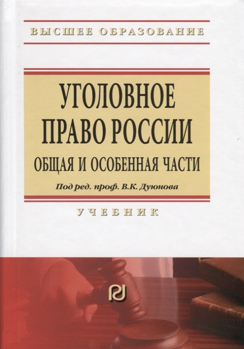 

Уголовное право России Общая и Особенная части Учебник