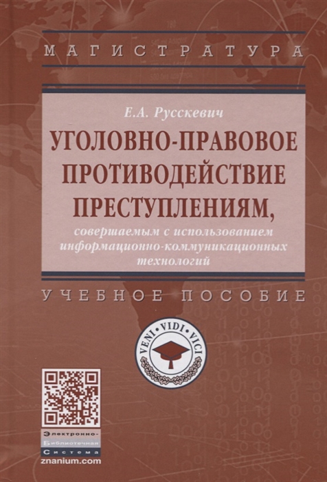 

Уголовно-правовое противодействие преступлениям совершенным с использованием информационно-коммуникационных технологий Учебное пособие