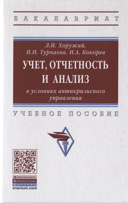 

Учет отчетность и анализ в условиях антикризисного управления Учебное пособие