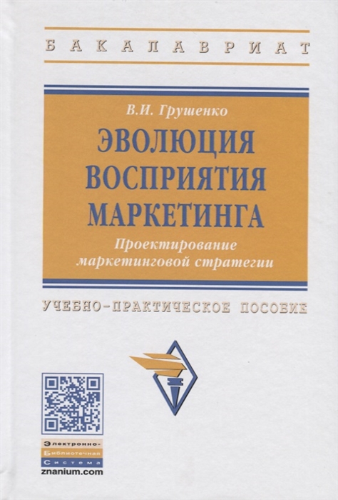 

Эволюция восприятия маркетинга Проектирование маркетинговой стратегии Учебно-практическое пособие